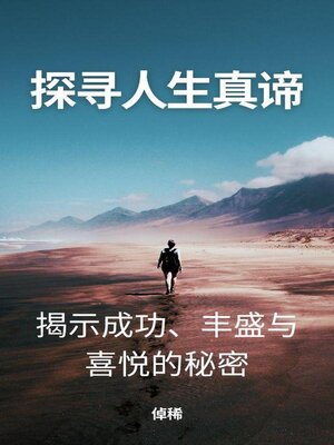 cover image of 探寻人生真谛：揭示成功、丰盛与喜悦的秘密